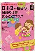 0・1・2歳児の児担任の保育の仕事まるごとブック 先輩保育者がやさしく教える (ハッピー保育Books 1)