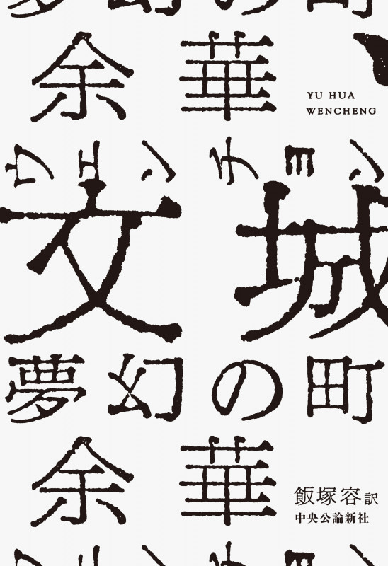 文城 夢幻の町