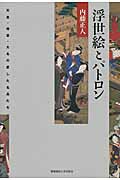 浮世絵とパトロン 天皇・将軍・大名の愛した名品たち