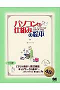 パソコンの仕組みの絵本 パソコンの実力がわかる9つの扉