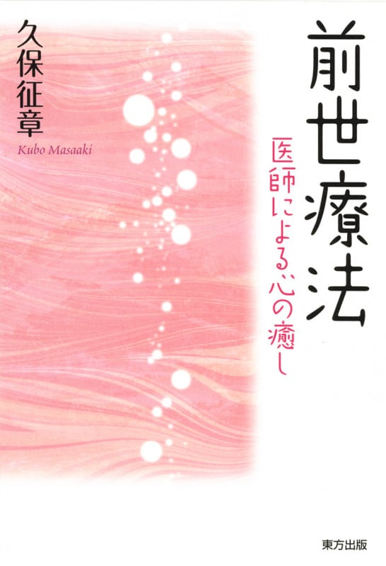 前世療法 医師による心の癒し