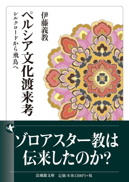 ペルシア文化渡来考 シルクロードから飛鳥へ (法蔵館文庫)