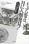トップ記事は、月に人類発見! 十九世紀、アメリカ新聞戦争