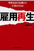雇用再生 戦後最悪の危機からどう脱出するか