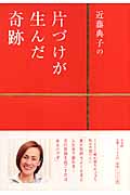 近藤典子の片づけが生んだ奇跡