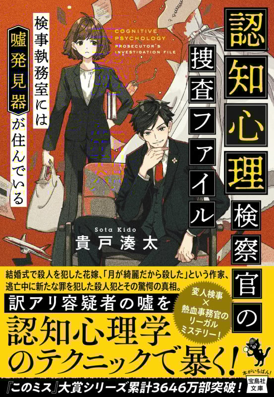 認知心理検察官の捜査ファイル 検事執務室には嘘発見器が住んでいる (宝島社文庫)