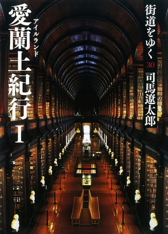 街道をゆく30 新装版 愛蘭土紀行I (朝日文庫)の詳細を見る