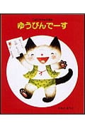 ゆうびんでーす (こねこちゃんえほん 10)