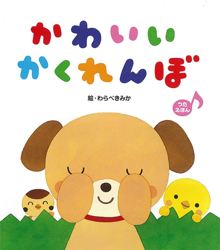 かわいいかくれんぼ うたえほん (あかちゃんといっしょ0・1・2 19)