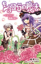 ショコラの魔法~イスパハン 薔薇の恋~ (小学館ジュニア文庫)