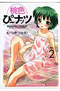 桃色ぴーナッツ 2 完 (マンサンコミックス)の詳細を見る