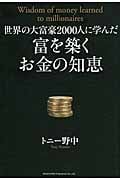 世界の大富豪2000人に学んだ富を築くお金の知恵