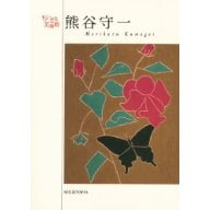 熊谷守一  (ちいさな美術館)