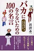 バカにならないための100の名言 “本物の教養”を身につける本の詳細を見る