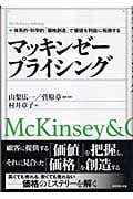 マッキンゼー プライシング 体系的・科学的「価格戦略」で価値を利益に転換する (マッキンゼー・アンソロジー)