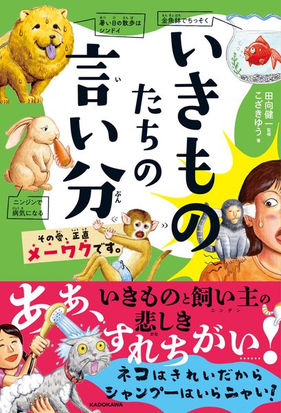 いきものたちの言い分 その愛、正直メーワクです。