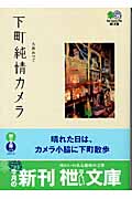 下町純情カメラ (枻文庫)