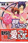 銀盤カレイドスコープ リトル・プログラム:Big sister but sister (vol.4) (スーパーダッシュ文庫)