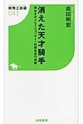 消えた天才騎手 最年少ダービージョッキー・前田長吉の奇跡 (競馬王新書)