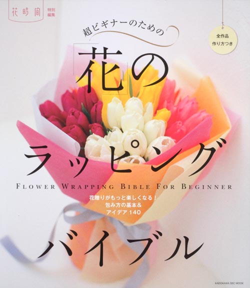 超ビギナーのための花のラッピングバイブル