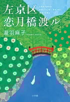 左京区恋月橋渡ル