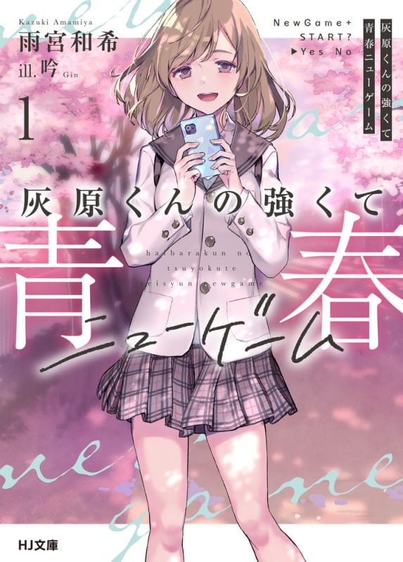 灰原くんの強くて青春ニューゲーム 1 (HJ文庫)の詳細を見る