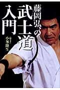 藤岡弘、の武士道入門