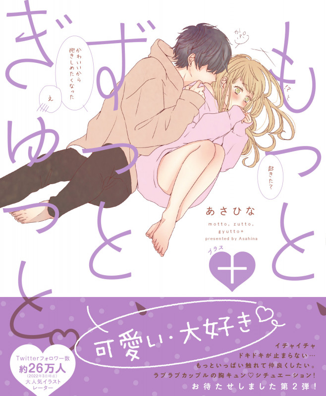 もっと、ずっと、ぎゅっと。+ (2)の詳細を見る
