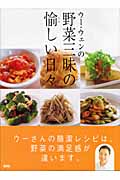 ウー・ウェンの野菜三昧の愉しい日々