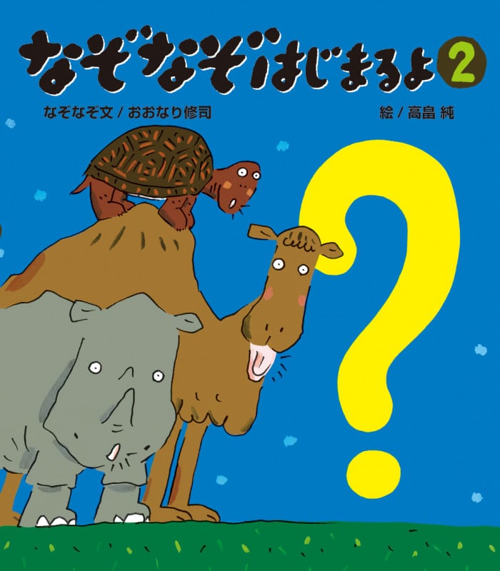 なぞなぞはじまるよ2