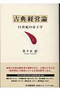 「古典」経営論 21世紀の帝王学