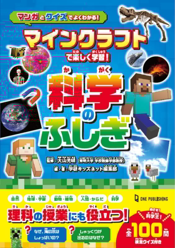 マインクラフトで楽しく学習!科学のふしぎ マンガとクイズでよくわかる!