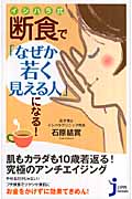 イシハラ式断食で「なぜか若く見える人」になる! (じっぴコンパクト 11)
