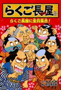 らくご長屋10 らくご長屋に全員集合! (らくご長屋シリーズ 10)
