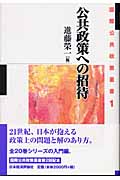 公共政策への招待 (国際公共政策叢書 1)