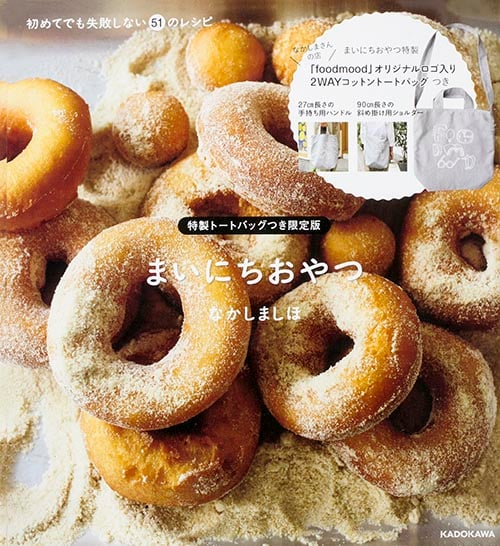 初めてでも失敗しない51のレシピ まいにちおやつ [特製トートバッグつき限定版]