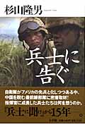 兵士に告ぐ