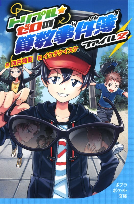 トリプル・ゼロの算数事件簿 ファイル2 (ポプラポケット文庫 児童文学・上級~ 188)