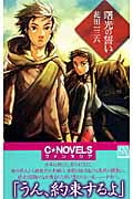 曙光の誓い (C★NOVELSファンタジア)