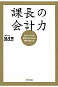 課長の会計力 自分とチームが結果を出すための数字の使い方