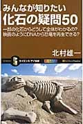 みんなが知りたい化石の疑問50 一部の化石からどうして全体がわかるの? 映画のようにDNAから恐竜を再生できる? (サイエンス・アイ新書 198)