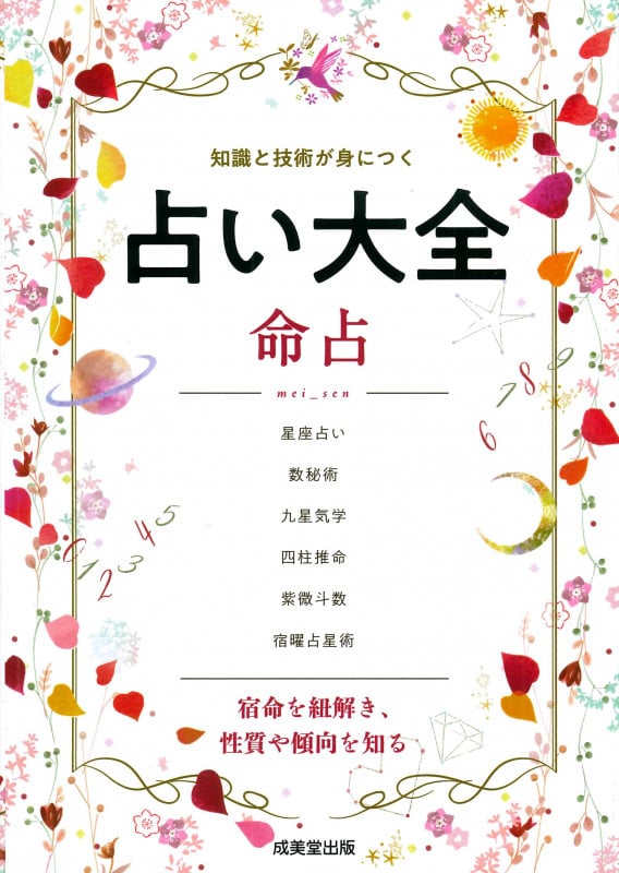 占い大全 命占 知識と技術が身につくの詳細を見る