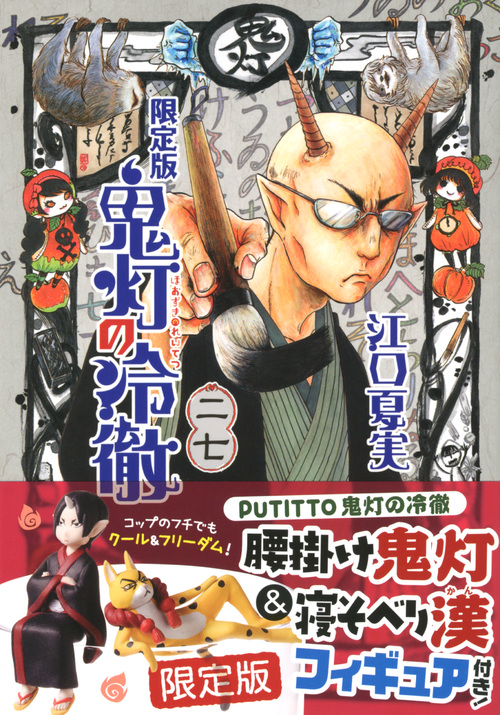 鬼灯の冷徹(27)限定版 (講談社キャラクターズライツ)の詳細を見る