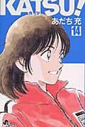 Katsu! 14 (少年サンデーコミックス)の詳細を見る