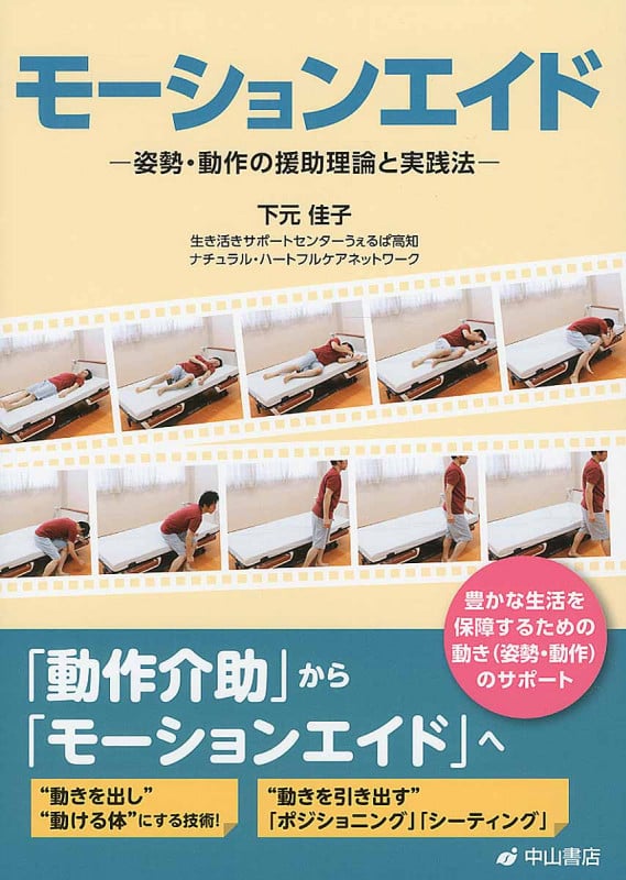 モーションエイド 姿勢・動作の援助理論と実践法