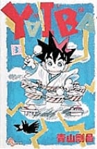 YAIBA 3 (少年サンデーコミックス)の詳細を見る