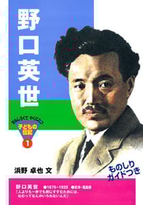 野口英世 (おもしろくてやくにたつ子どもの伝記 1)