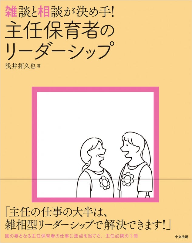 雑談と相談が決め手! 主任保育者のリーダーシップ