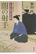 闇の射手 左近浪華の事件帳 (双葉文庫)
