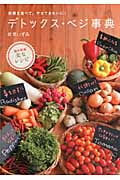 デトックス・ベジ事典 野菜を食べて、やせてきれいに!